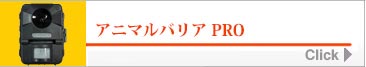 アニマルバリア プロ