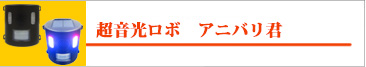 超音光ロボ アニバリ君