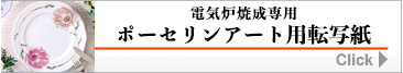 ポーセリンアート用転写紙 販売サイト