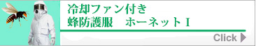 冷却ファン付き蜂防護服 ホーネット