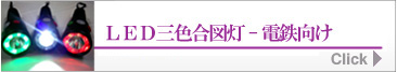 LED三色合図灯 電鉄・鉄道向け