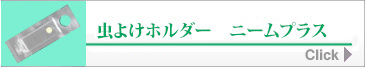 虫よけホルダー ニームプラス