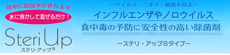 衛生管理にステリアップSタイプ