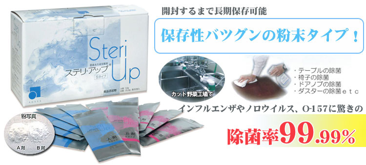粉末タイプで長期保存。バツグンの除菌力