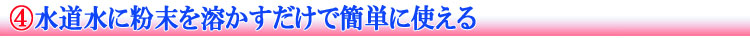 水道水に粉末を溶かすだけで簡単に使える