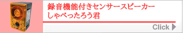しゃべったろう君